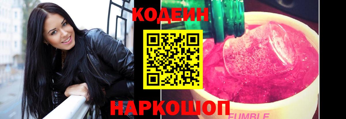 Кодеин Purple Drank  Кодеиновый сироп Lean Purple Drank  Вход с VPN  Красноярск 